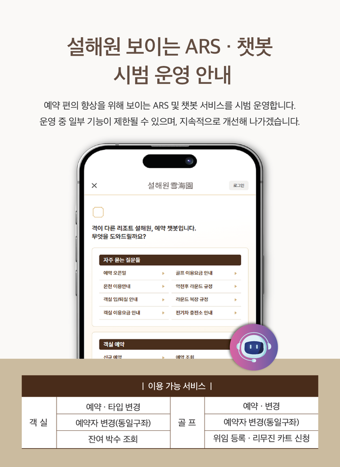 설해원 보이는 ARS · 챗봇 시범 운영 안내