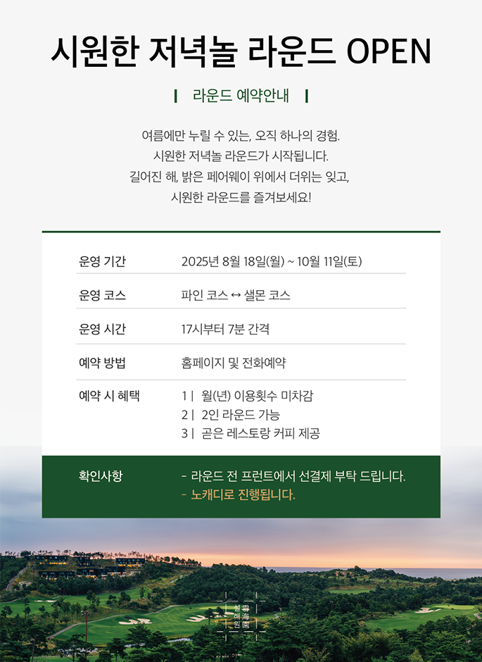 시원한 저녁놀 라운드 open